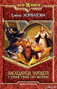 Читать онлайн книгу Странствия по мирам автор Хорватова Елена Викторовна Книга Странствия по мирам