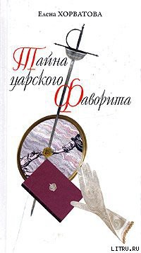 Читать онлайн книгу Тайна царского фаворита автор Хорватова Елена Викторовна Книга Тайна царского фаворита