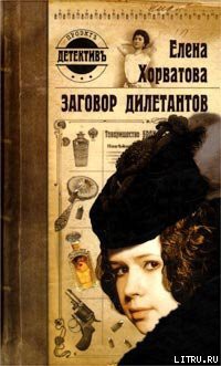 Читать онлайн книгу Заговор дилетантов автор Хорватова Елена Викторовна Книга Заговор дилетантов