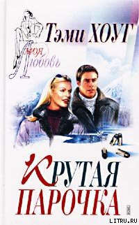 Книга Крутая парочка