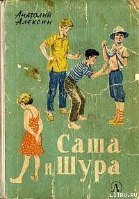 Читать онлайн книгу Саша и Шура автор Алексин Анатолий Георгиевич Книга Саша и Шура