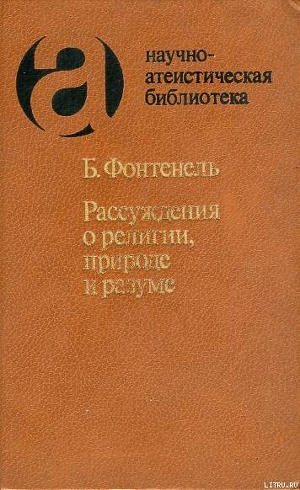 Читать онлайн книгу Рассуждения о религии, природе и разуме автор Шейнман-Топштейн Сесиль Яковлевна Книга Рассуждения о религии, природе и разуме