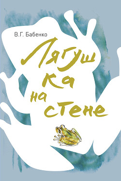 Книга Лягушка на стене