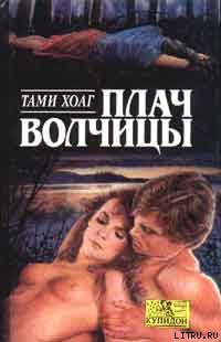 Книга Плач волчицы