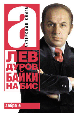 Читать онлайн книгу Байки на бис автор Дуров Лев Константинович Книга Байки на бис