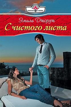 Читать онлайн книгу С чистого листа автор Джордж Эмили Книга С чистого листа