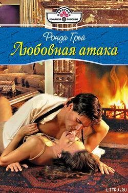 Книга Любовная атака