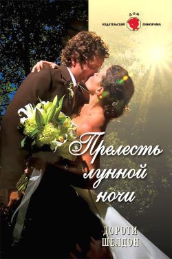 Читать онлайн книгу Прелесть лунной ночи автор Шелдон Дороти Книга Прелесть лунной ночи