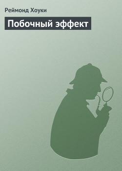 Книга Побочный эффект