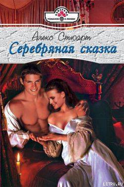 Книга Серебряная сказка