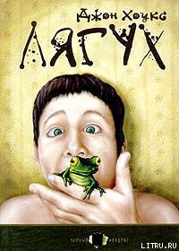 Читать онлайн книгу Лягух автор Хоукс Джон Твелв Книга Лягух