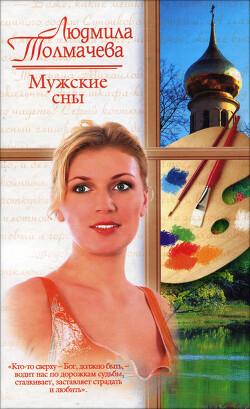 Книга Мужские сны