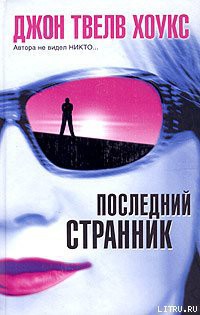 Читать онлайн книгу Последний странник автор Хоукс Джон Твелв Книга Последний странник
