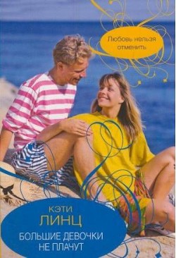 Книга Большие девочки не плачут
