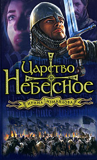 Читать онлайн книгу Царство небесное автор Измайлова Ирина Александровна Книга Царство небесное