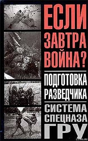 Книга Подготовка разведчика - система спецназа ГРУ