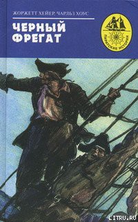 Читать онлайн книгу Черный фрегат автор Хоус Чарльз Книга Черный фрегат