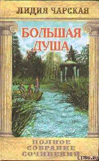 Читать онлайн книгу Том 13. Большая Душа автор Чарская Лидия Алексеевна Книга Том 13. Большая Душа