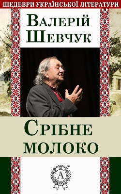 Читать онлайн книгу Срібне молоко автор Шевчук Валерий Александрович Книга Срібне молоко