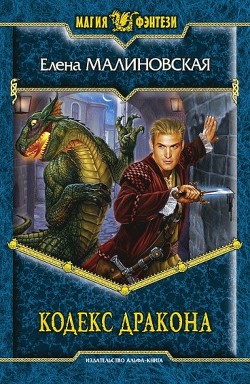 Книга Кодекс Дракона