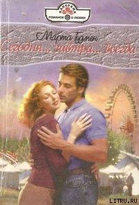 Книга Сегодня... завтра... всегда...