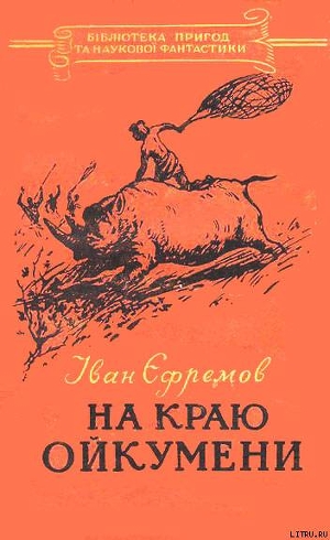 Книга На краю Ойкумени