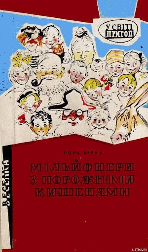 Книга Мільйонери з порожніми кишенями