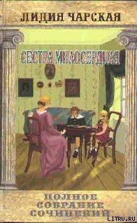 Книга Том 15. Сестра милосердная