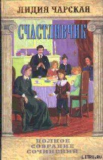 Книга Том 18. Счастливчик