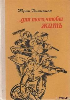 Читать онлайн книгу ...Для того, чтобы жить автор Дьяконов Юрий Александрович Книга ...Для того, чтобы жить