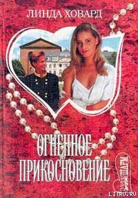 Читать онлайн книгу Огненное прикосновение автор Ховард Линда Книга Огненное прикосновение