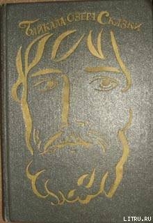 Читать онлайн книгу Байкала-озера сказки Том I разд.1 автор Автор неизвестен Книга Байкала-озера сказки Том I разд.1