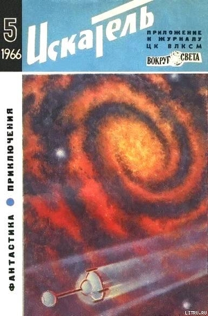 Читать онлайн книгу Искатель. 1966. Выпуск №5 автор Смирнов Виктор Васильевич Книга Искатель. 1966. Выпуск №5