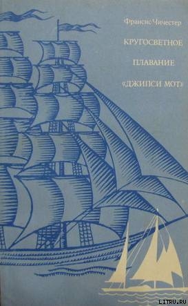 Читать онлайн книгу Кругосветное плаванье "Джипси Мот" автор Чичестер Фрэнсис Книга Кругосветное плаванье "Джипси Мот"