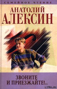 Читать онлайн книгу Звоните и приезжайте автор Алексин Анатолий Георгиевич Книга Звоните и приезжайте