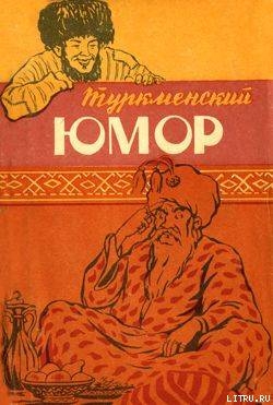 Книга Туркменский юмор