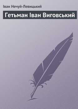 Книга Гетьман Іван Виговський