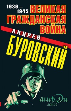Книга Великая Гражданская война 1939-1945
