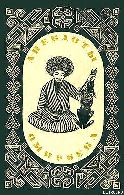 Книга Анекдоты Омирбека
