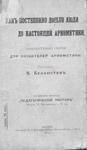 Книга Как постепенно дошли люди до настоящей арифметики [без таблиц]