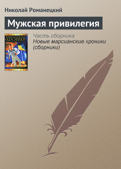 Книга Мужская привилегия