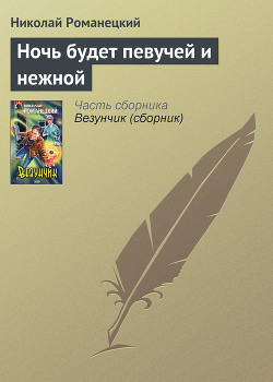 Книга Ночь будет певучей и нежной
