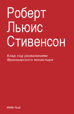 Книга Клад под развалинами Франшарского монастыря