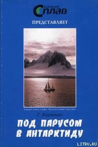 Книга Под парусом в Антарктиду