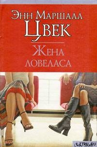 Книга Жена ловеласа