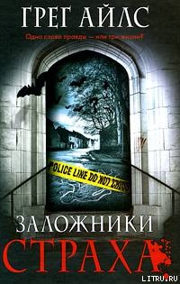 Книга Заложники страха