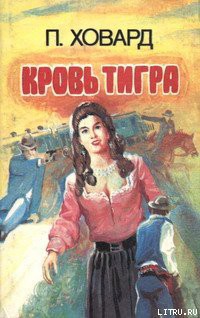 Книга Кровь тигра