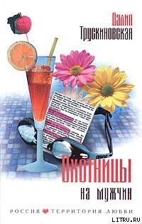 Книга Охотницы на мужчин