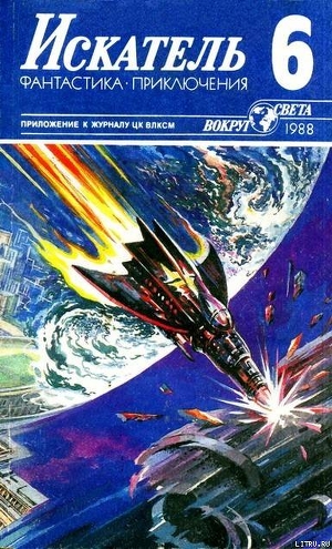Книга Искатель. 1988. Выпуск №6