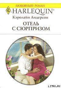 Читать онлайн книгу Отель с сюрпризом автор Андерсон Кэролайн Книга Отель с сюрпризом